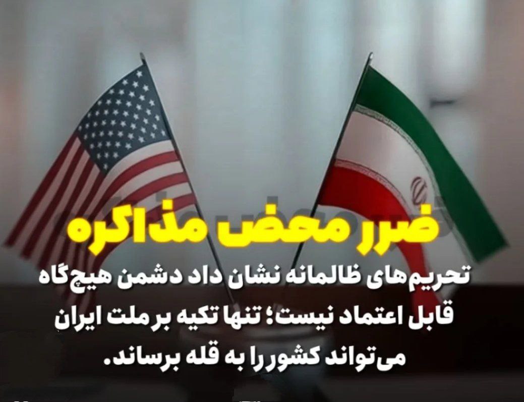تحریم های ظالمانه نشان داد دشمن هیچ گاه قابل اعتماد نیست 
#علاج_در_وطن
#ضرر_محض_مذاکره