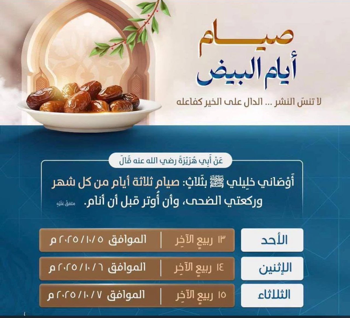 لاتنسو صيام #الأيام_البيض 🤎.