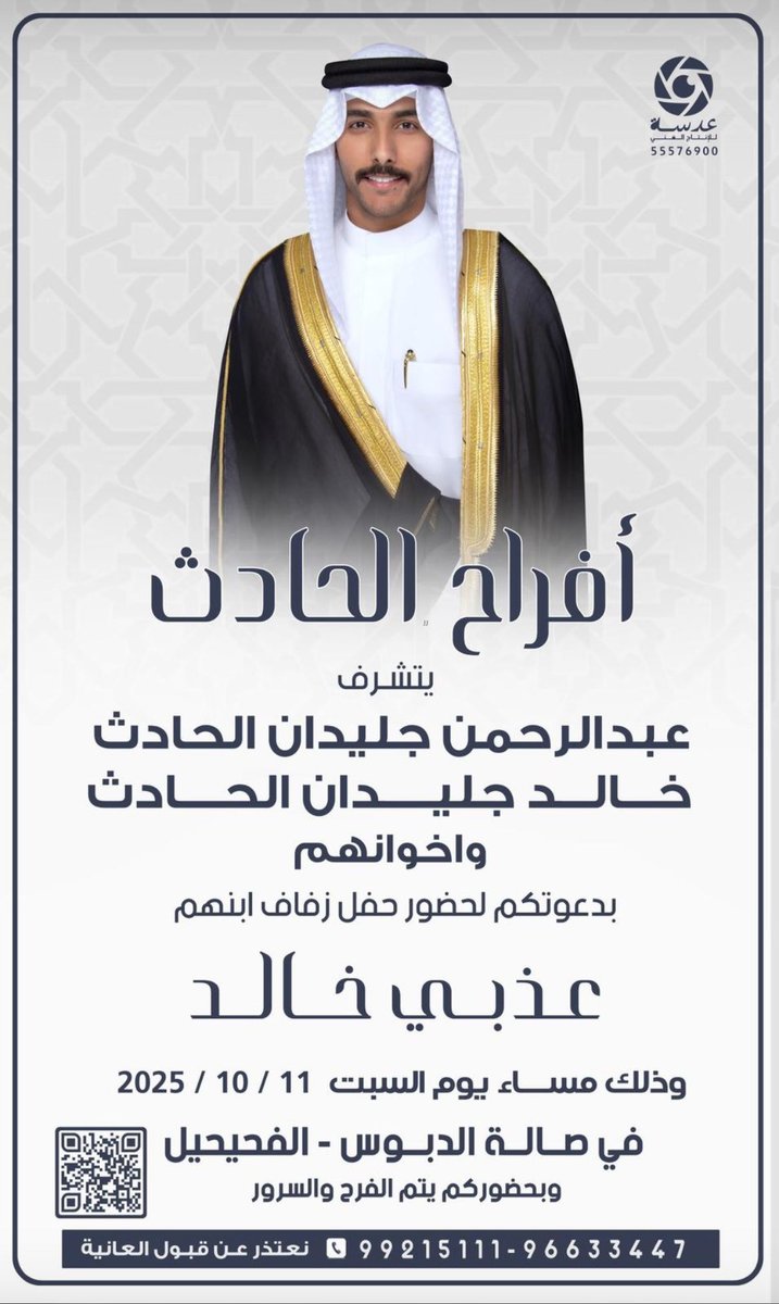 Alketherr's tweet image. افراح الحادث
يتشرف
عبدالرحمن جليدان الحادث
خالد  جـلـيدان  الحادث
واخوانهم
بدعوتكم لحضور حفل زفاف ابنهم
عذبي خالد
وذلك مساء يوم السبت ١١ /١٠ /٢٠٢٥
( صالة افراح الدبوس - الفحيحيل )
#الكثران