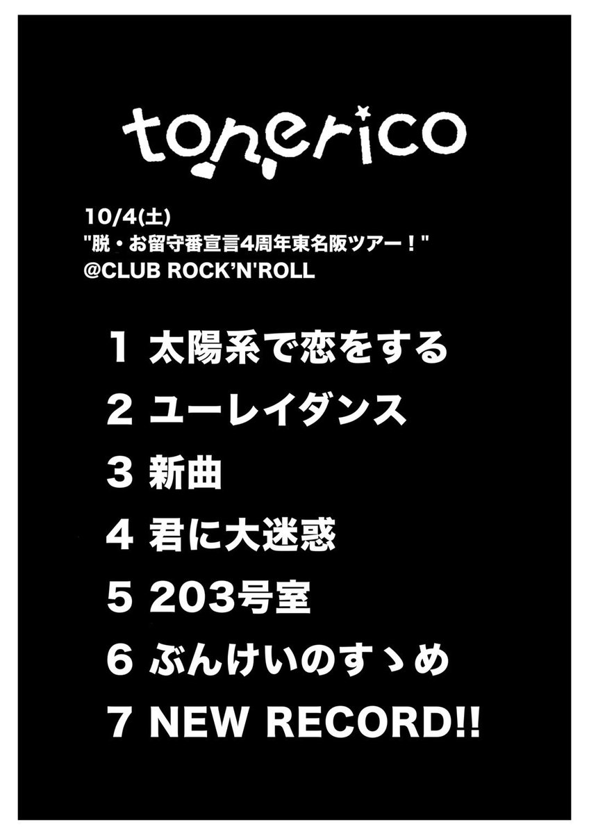 tonerico_band's tweet photo. ／
取り急ぎ‼️
＼

10/4(土) CLUB ROCK’N'ROLL📍
脱・お留守番宣言
4周年東名阪ツアー！

ご来場の皆さまありがとうございました！✨️
初名古屋最高に暖かい空間でした！また必ず！！ https://t.co/5eIADcEymX