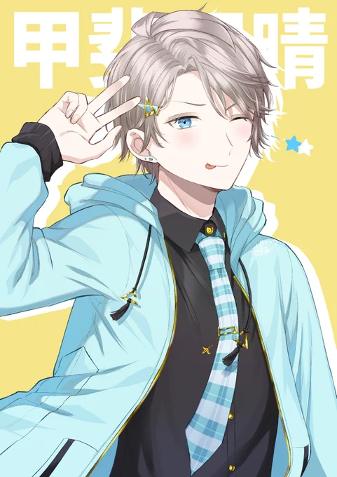 趣味絵きゃぴきゃぴ甲斐田さん #描いた晴