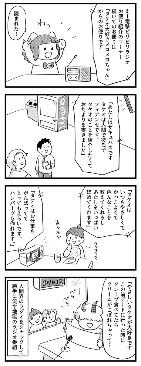 【サキュバスのメロメロ】
ラジオでお便りを読んでもらっちゃった! 