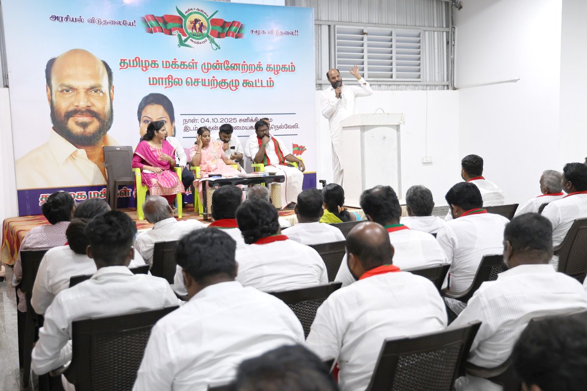 தமிழக மக்கள் முன்னேற்றக் கழகத்தின் மாநில செயற்குழு கூட்டம்  04.10.2025  சனிக்கிழமை எனது தலைமையிலும் , கழக பொதுச்செயலாளர் வழக்கறிஞர், முனைவர்.திருமதி.ஜா.பிரிசில்லாபாண்டியன் <a href="/priscillaTMMK/">Priscilla Pandian</a>  அவர்கள் முன்னிலையிலும், திருநெல்வேலி - தென்தலைமை அலுவலகத்தில் நடைபெற்றது.

இதில்,மாநில