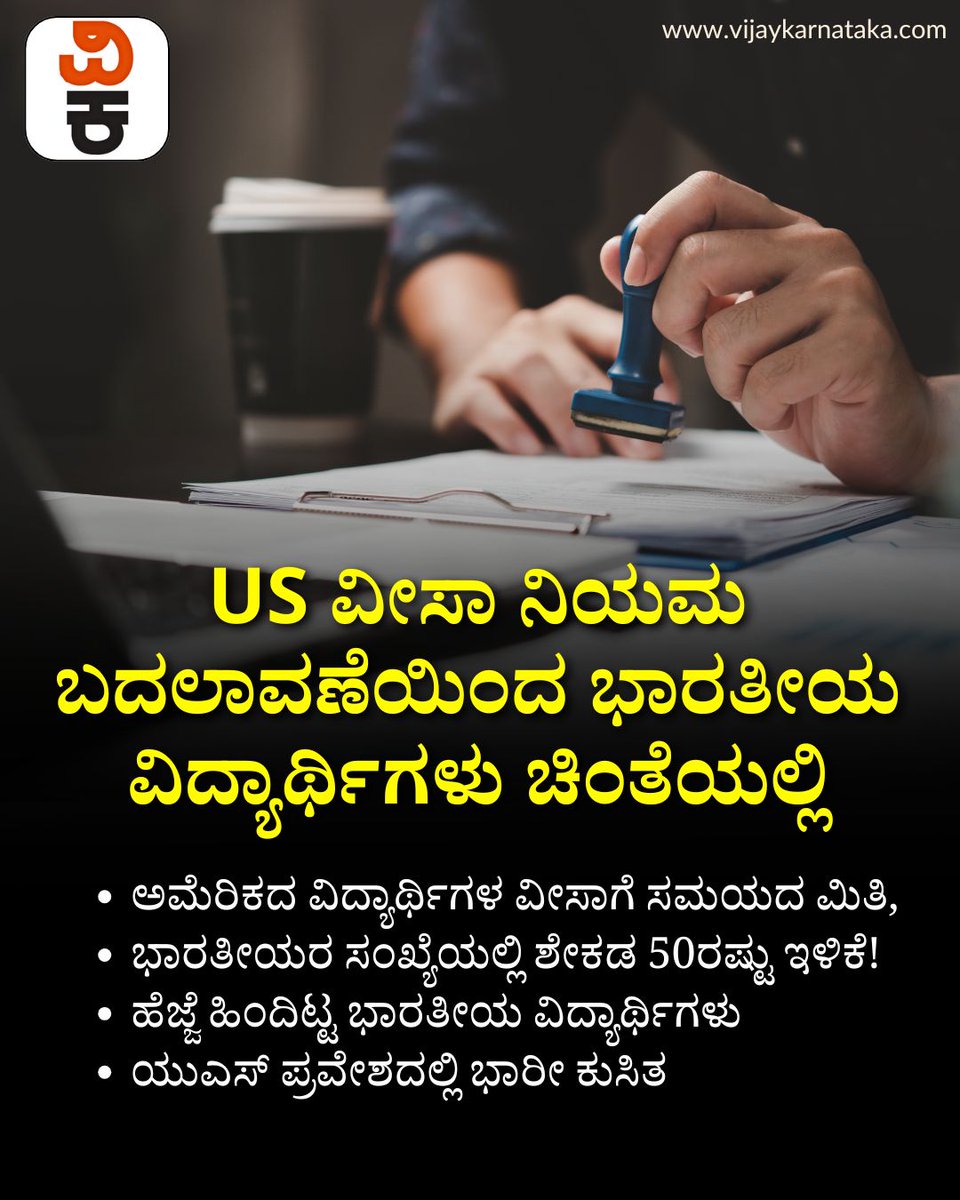Vijaykarnataka's tweet photo. ಅಮೆರಿಕದ ವಿದ್ಯಾರ್ಥಿಗಳ ವೀಸಾಗೆ ಸಮಯದ ಮಿತಿ, ಭಾರತೀಯರ ಸಂಖ್ಯೆಯಲ್ಲಿ ಶೇಕಡ 50ರಷ್ಟು ಇಳಿಕೆ!
#USVisa #StudentVisaUpdate #IndianStudents #VisaRules #HigherEducationUSA https://t.co/XbQwvZvkl1