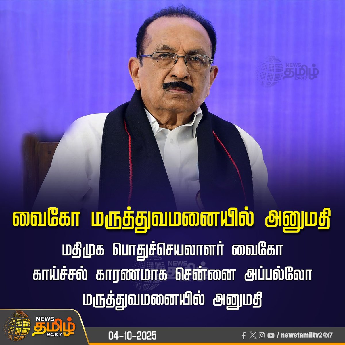 NewsTamilTV24x7's tweet photo. #NewsUpdate | வைகோ மருத்துவமனையில் அனுமதி
மதிமுக பொதுச்செயலாளர் வைகோ காய்ச்சல் காரணமாக சென்னை அப்பல்லோ மருத்துவமனையில் அனுமதி
#Vaiko #MDMK #Admitted #Apollo_Hospital #Chennai #NewsTamil #Tamilnews #NewsTamil24x7 https://t.co/BV5bAnETQT