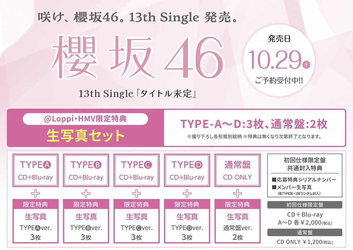 HMV_Tachikawa's tweet image. 【櫻坂46】
13th Single10/29発売🌸
【@ Loppi・HMV限定特典】
生写真セット (TYPE A～D:3枚、通常盤:2枚※撮り下ろし各形態別絵柄)
予約➡x.gd/8dhW1
#櫻坂46