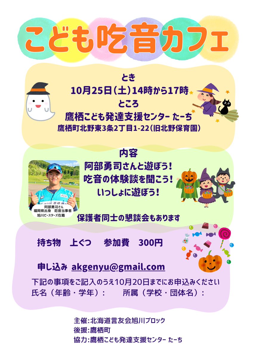 do_genyukai's tweet image. 【旭川ブロックこども吃音カフェのお知らせ】10/25(土) 14:00～17:00@鷹栖こども発達支援センターたーち(鷹栖町北野東3の2)。旭川ビースターズの阿部勇司選手と遊んだり、吃音の体験談を聞いて交流します。参加費300円。申込みはakgenyu@gmail.comまで。詳細はリーフレットをご覧ください。#吃音 #旭川