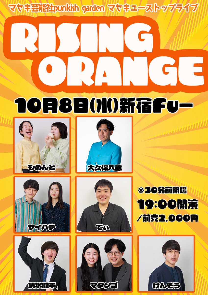 matango_a's tweet image. 「ライジングオレンジ」
10月8日(水)
新宿Fu-にて
開場18時半/開演19時
新ネタ一本ずつと企画のライブ
最近合唱の練習たくさんしてたので、声が勢いづいてます
ご予約はDMかフォームにて承ります!
forms.gle/xqaXVapQXB4veh…