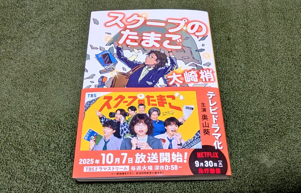 原作小説の文庫本。今日行った本屋には陳列棚に面で置かれていたので、この帯を見てドラマを観て下さる方がいらっしゃるといいなと願いつつ、帯付きが欲しくて買い直した。10月7日放送開始までもう少し。
#スクープのたまご