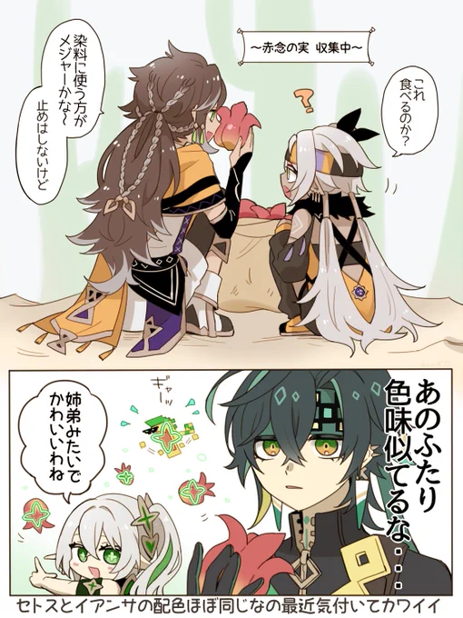 セトス&イアンサ(+草元素ズ)
ナタとスメールの気候近そうだし同じ布地を使ってる可能性ある…!?
#nukupic二次創作 