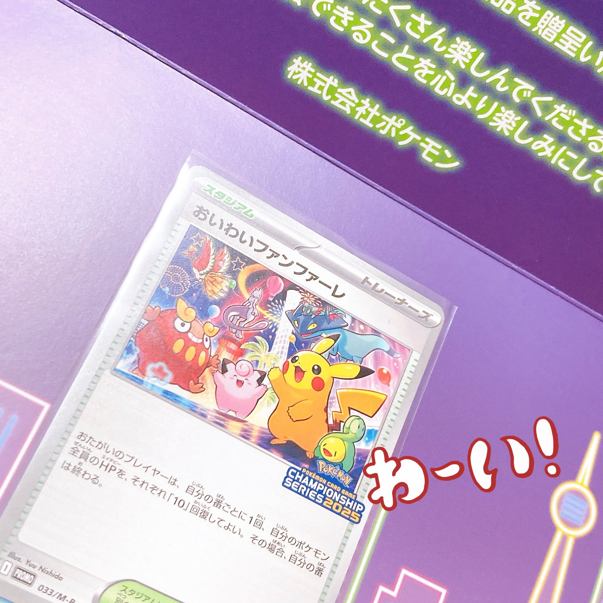 おいわいファンファーレ トレーナーズカード 2025 おいわい