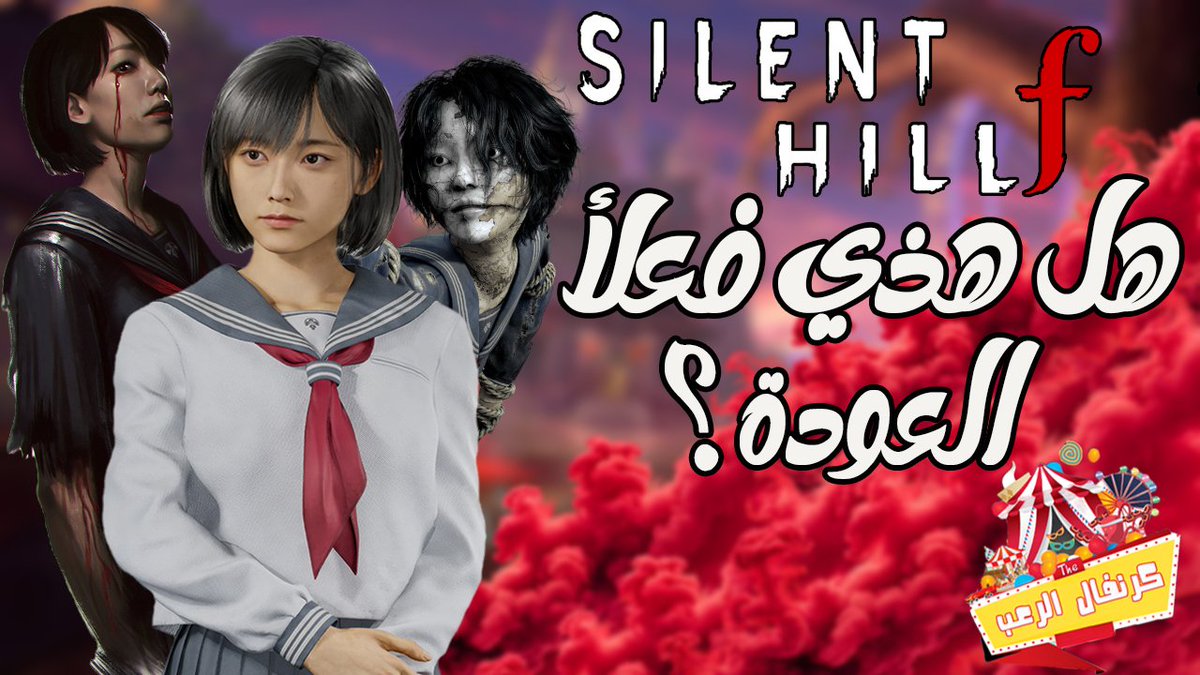 مساء الخير  على الجميع  فيديو جديد
مع طبعأ welcome back silent hill
#KONAMI
youtu.be/9rW1C99gm-s?si…
🌹
مشاهدة ممتعة للجميع