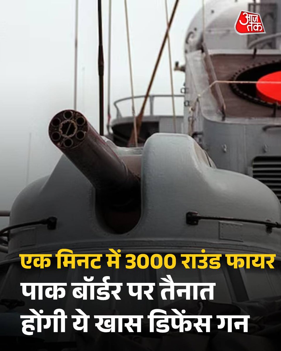 ऑपरेशन सिंदूर के बाद भारतीय सेना सीमा के पास जनसंख्या केंद्रों और धार्मिक स्थलों के ऊपर हवाई ढाल को मजबूत करेगी. मिशन सुदर्शन चक्र के तहत भारतीय सेना ने छह AK-630 30mm एयर डिफेंस गन खरीदने के लिए RFP (रिक्वेस्ट फॉर प्रपोजल) जारी की है. ये एयर डिफेंस गन खास तौर पर पाकिस्तान सीमा