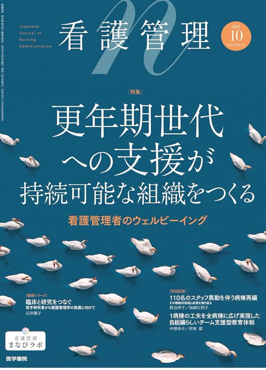 kangokanri's tweet photo. 【『看護管理』10月号 発売中です】特集「更年期世代への支援が持続可能な組織をつくる―看護管理者のウェルビーイング」
Amazon：https://t.co/2cFMQB9Z6w
#看護管理 https://t.co/xidspr49lY