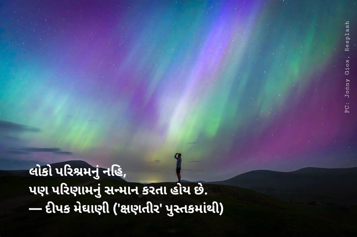 DeepakMeghani's tweet photo. લોકો પરિશ્રમનું નહિ, પણ પરિણામનું સન્માન કરતા હોય છે.
— દીપક મેઘાણી ('ક્ષણતીર' પુસ્તકમાંથી) https://t.co/LuNr9ZzUPx