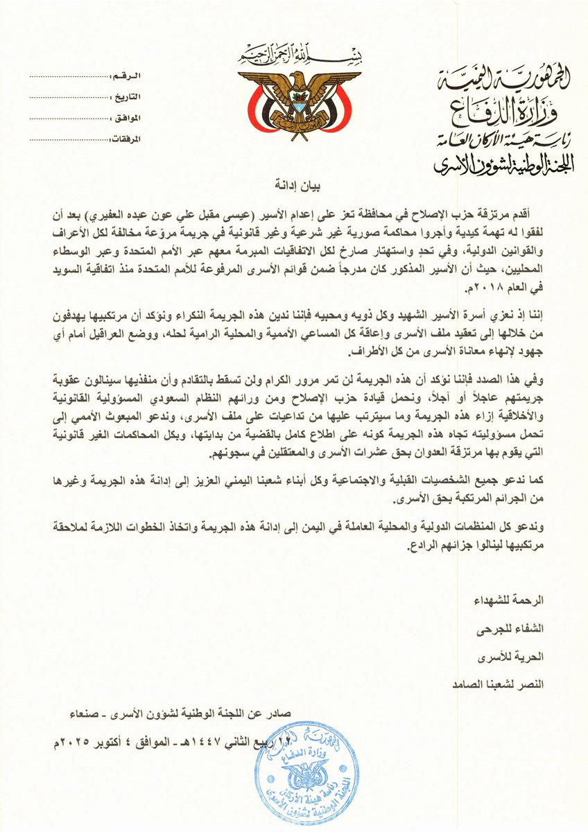 بيان إدانة صادر عن اللجنة الوطنية لشؤون الأسرى بشأن إقدام مرتزقة حزب الإصلاح في تعز على جريمة إعدام الأسير ( عيسى مقبل علي عون العفيري)