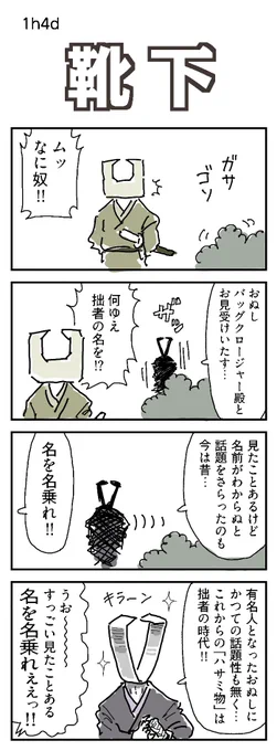 4コマお題:靴下
靴下そのものは出てきません・・・

#4コマ漫画  #1h4d #2h4d 