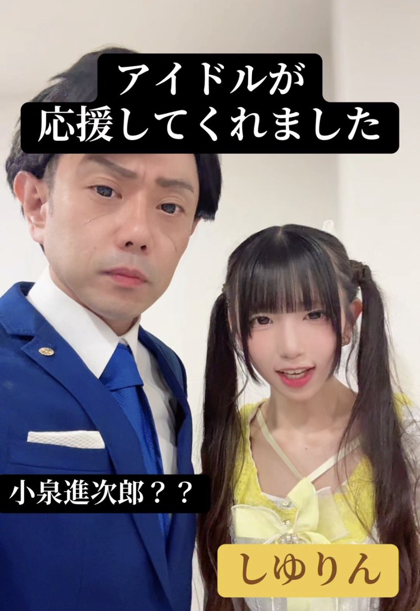 majimeiranai's tweet image. 【小泉構文 番外編 アイドルが応援してくれました】#ものまね #shorts
youtube.com/shorts/muHV7FZ…