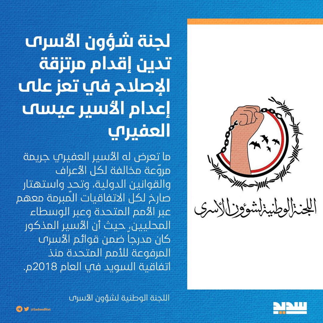 لجنة شؤون الأسرى تدين إقدام مرتزقة الإصلاح في #تعز على إعدام الأسير عيسى العفيري