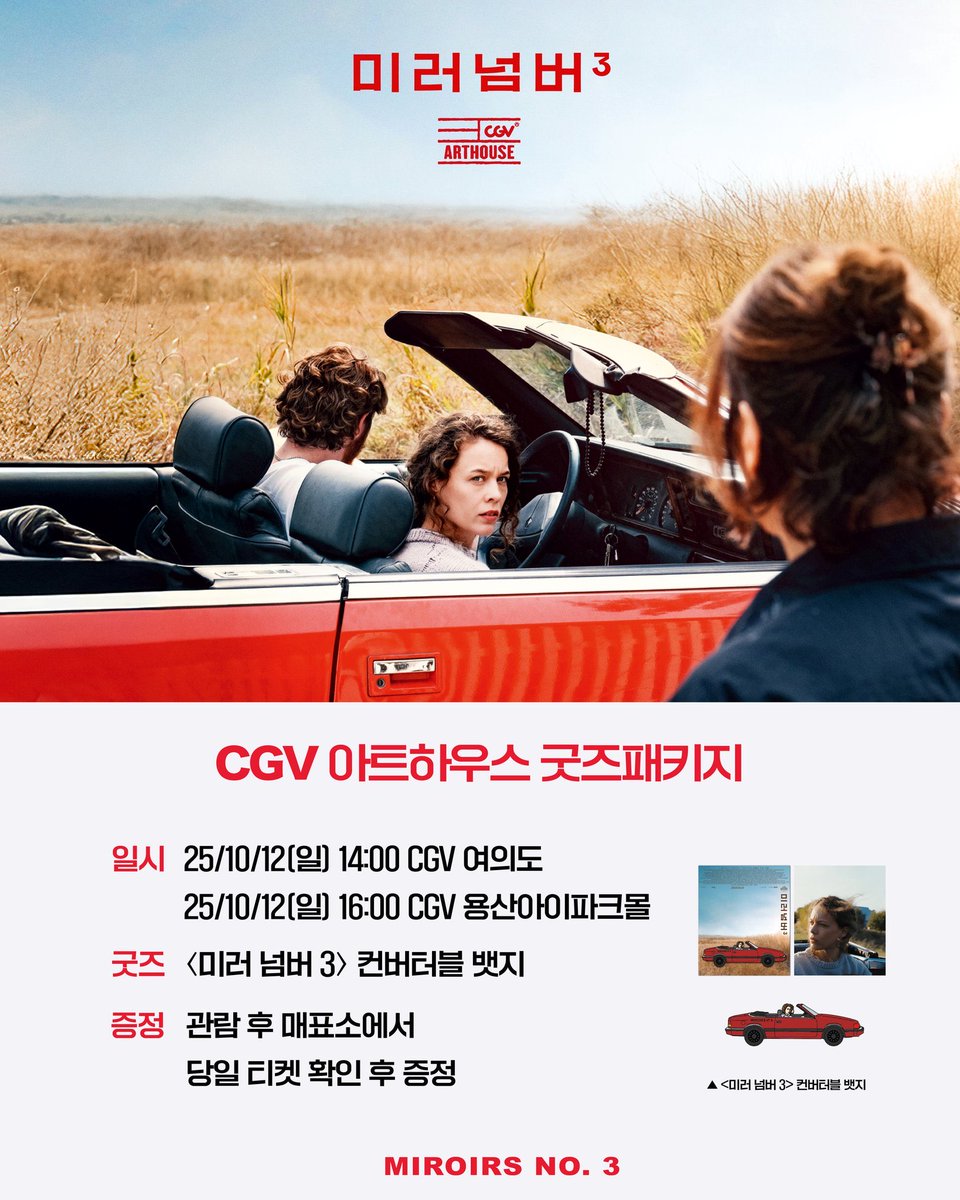 Redice_ent_'s tweet image. &amp;lt;미러 넘버 3&amp;gt; CGV 아트하우스 굿즈패키지

컨버터블 뱃지 🚗

·일시: 25/10/12(일) 14:00 CGV 여의도 
25/10/12(일) 16:00 CGV 용산아이파크몰
·굿즈: &amp;lt;미러 넘버 3&amp;gt; 컨버터블 뱃지
·증정: 관람 후 매표소에서 당일 티켓 확인 후 증정