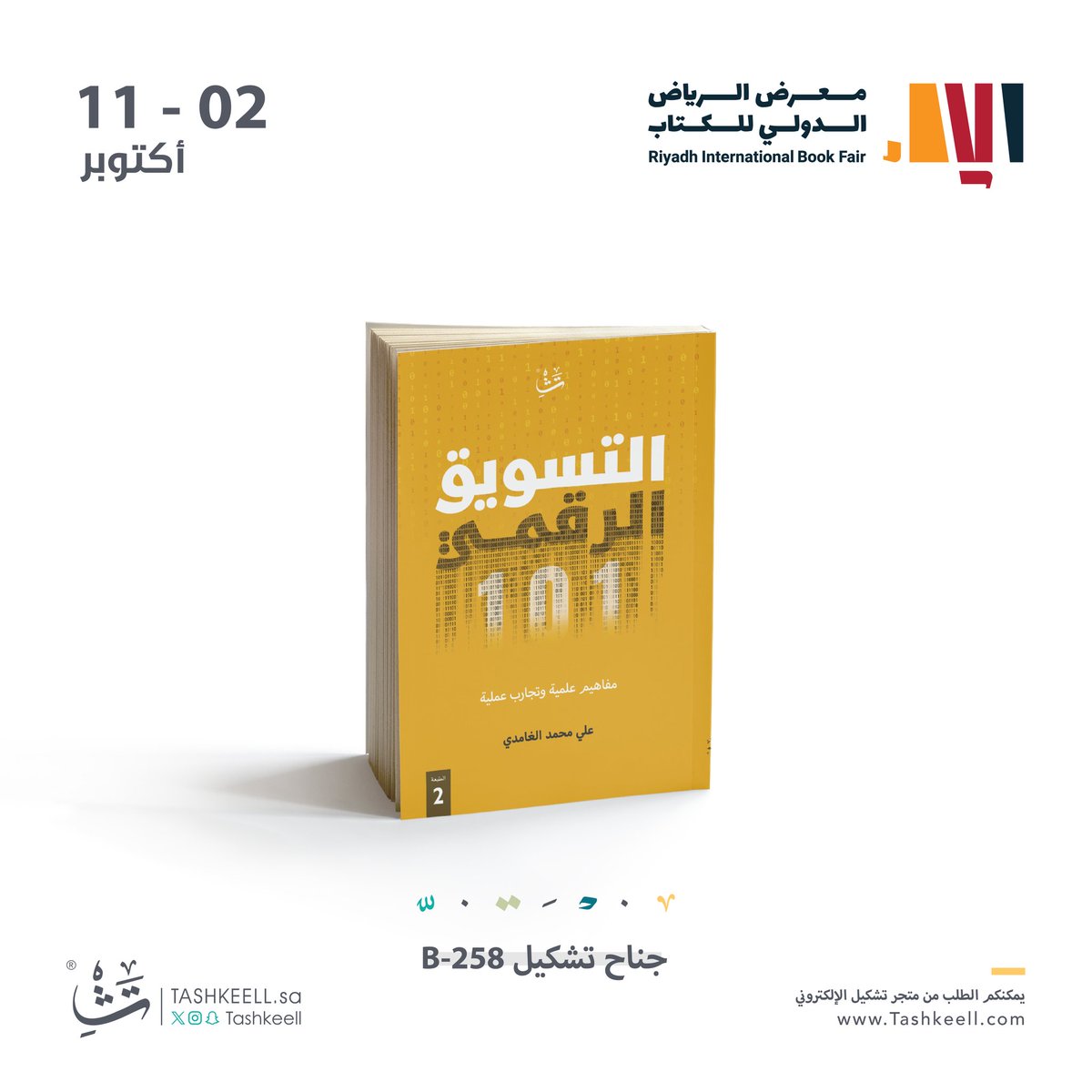 📚 في #معرض_الرياض_الدولي_للكتاب_2025
تجدون كتاب "التسويق الرقمي 101"، الدليل العملي الذي يقدم خلاصة مفاهيم واستراتيجيات علم التسويق الرقمي عبر 15 فصلًا ثريًا بالتجارب والخبرة والمعرفة 💡
📍 متوفر في جناح دار تشكيل B-258 <a href="/tashkeell_pub/">دار تشكيل</a>
#الرياض_تقرأ