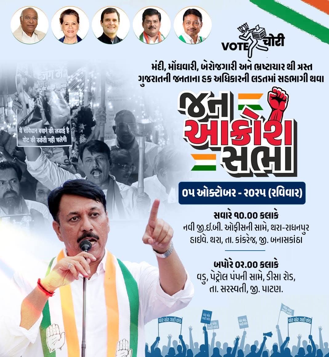મંદી, મોંઘવારી, બેરોજગારી અને ભ્રષ્ટાચાર થી ત્રસ્ત ગુજરાતની જનતાના હક અધિકારની લડતને બુલંદ કરવા
જન આક્રોશ સભા.

તા. ૫ ઓક્ટોબર ૨૦૨૫, રવિવાર 
સમય: ૧૦.૦૦ કલાકે 
સ્થળ:  નવી જી. ઈ. બી ઓફિસ સામે, થરા - રાધનપુર હાઈવે, થરા, તાગી કાંકરેજ, બનાસકાંઠા 

પાટણ જીલ્લા ખાતે કાર્યક્રમ.

સમય: