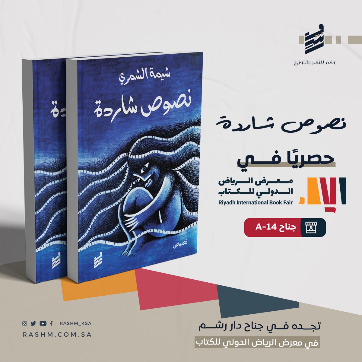حصريًا في معرض الرياض الدولي للكتاب 2025 عن دار رشم للنشر والتوزيع

نصوص شاردة – د. شيمة الشمري <a href="/AlshammriShemah/">د. شيمة الشمري</a> 

في هذا العمل، تجمع الدكتورة شيمة الشمري نصوصًا قصيرة تحمل في طياتها كثافة الشعر وروحه، وتمنح القارئ لحظات مشبعة بالدهشة والتأمل.

تتنقّل بين ثنائيات الفقد والحب،