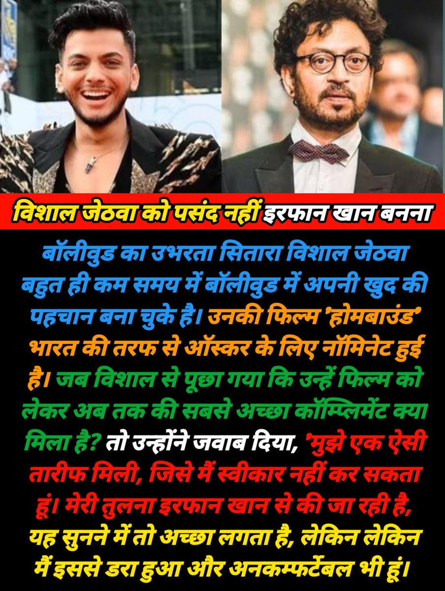DirectDurgesh's tweet image. विशाल जेठवा को क्यों पसंद नहीं है इरफान खान बनना?
#VishalJethwa #IrrfanKhan #homebound #Oscars #janhavikapoor #Oscar #entertainment #movie #filmynews #actors #actorslife #bollywood #bollywoodnews #bollywoodgossip  #durgeshpandey #postoftheday #durgeshentertainingadda  #viralpost