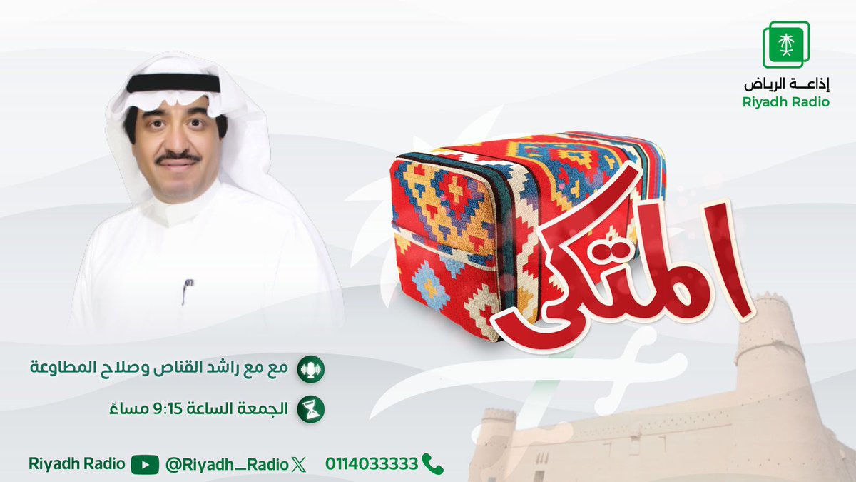 mashael55mm's tweet image. انتظروني احبتي بإذن الله تعالى 
يوم الجمعه القادمة
في برنامج المتكى  على إذاعة الرياض 
مع الإعلامي المتميز الأستاذ@Rashed_algannas 
ومخرجنا المبدع 
#صلاح_المطاوعه