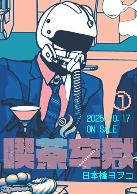 喫茶牢獄①告知絵ログまとめ03