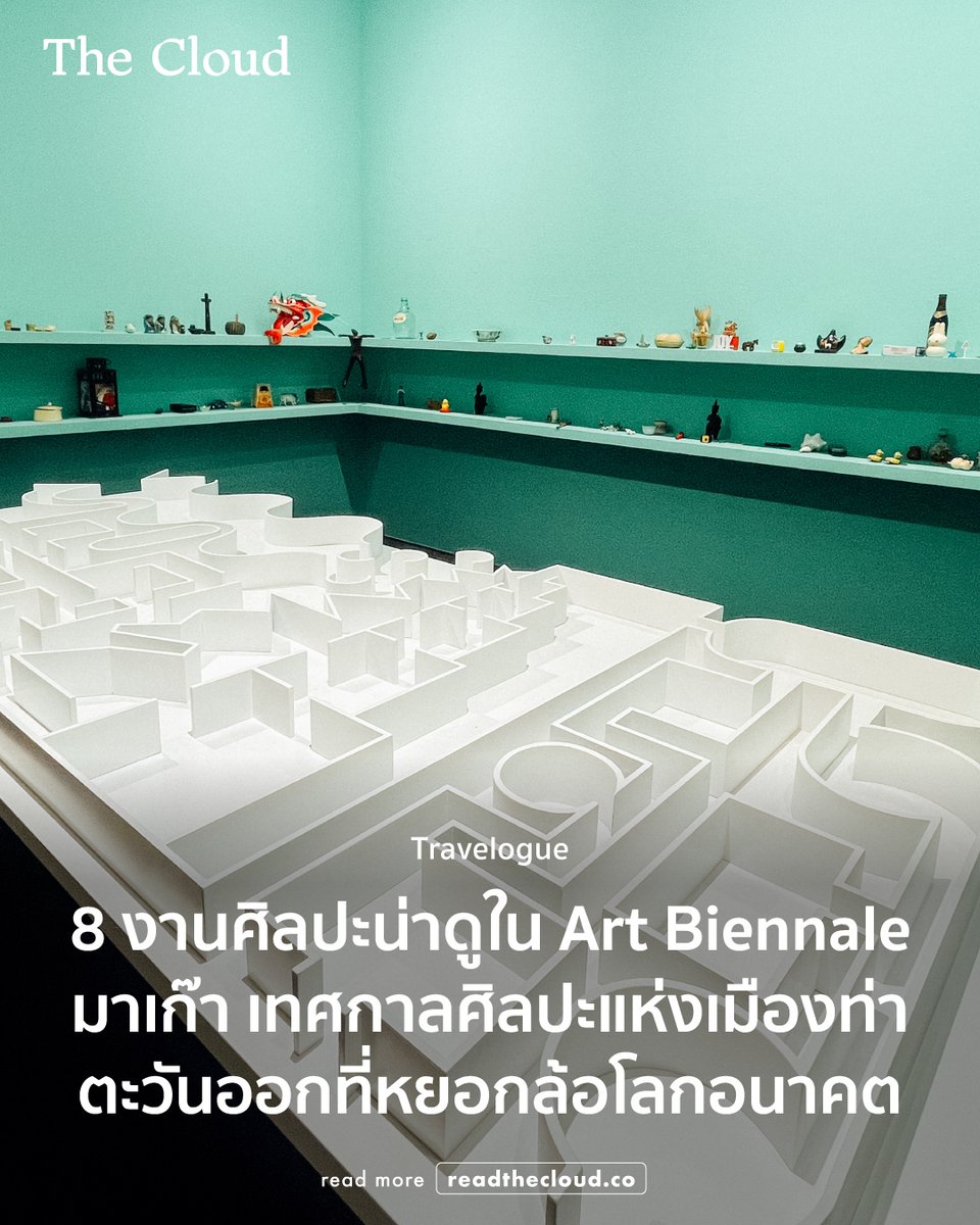 readthecloud's tweet image. มนุษย์ถูกจุ่มลงในบ่อขี้ผึ้งเพื่อสะท้อนความบิดเบือนในโลกดิจิทัล
แขนจำลองกว่า 30 ภาพที่ขยับตอบสนองผู้ชมด้วย AI 

งหมดนี้สะท้อนภาพปัญหาอะไรในสังคมโลกและศิลปะร่วมสมัยกำลังเดินหน้าไปในทิศทางไหน คอลัมน์ Travelogue ชวนคุณไปชม #MacaoInternationalArtBiennale2025 และ #TheCloud