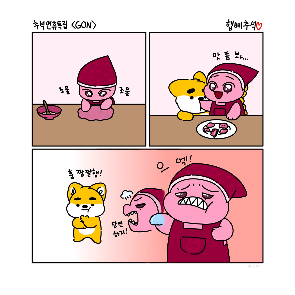 추석연휴특집 <GON>
손 (✋️)편

#VANNER #GON #이원서