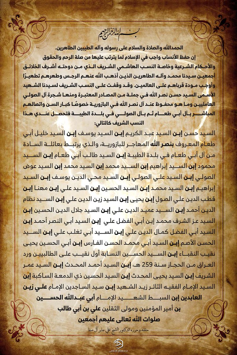 في السنوية الأولى للرحيل النوراني للحبيب الشهيد السيد حسن نصر الله يشرفني أن أنشر نسبه الشريف الذي ينتهي إلى الامام زيد الشهيد ابن الامام علي بن الحسين بن علي بن أبي طالب (ع) .