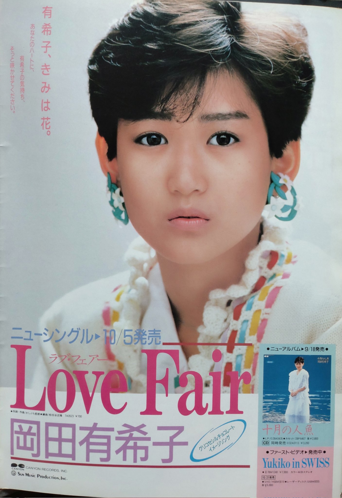 岡田有希子 Love Fair レコードセット 岡田有希子 / LOVE FAIR (EP) - キキミミレコード