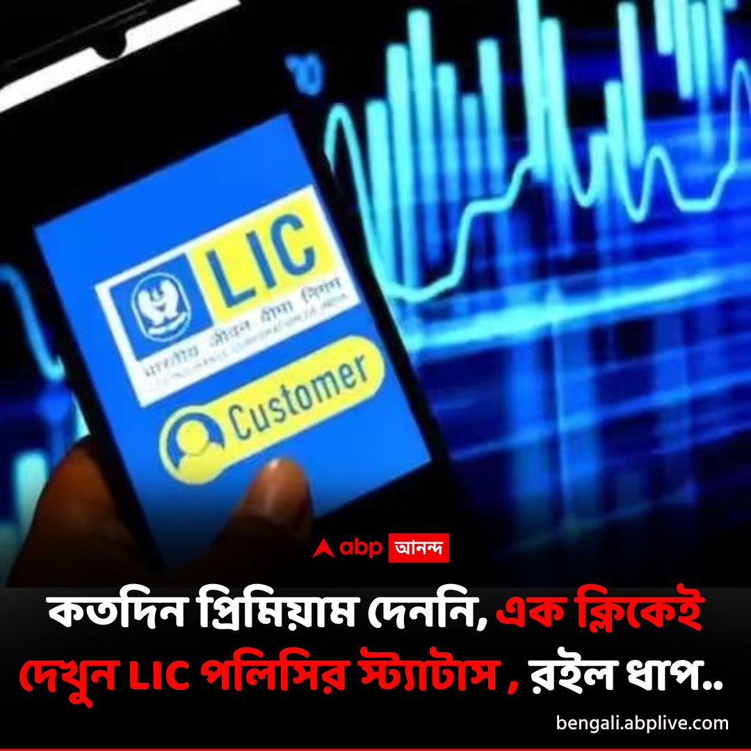 abpanandatv's tweet image. LIC-র টাকা পেতে কতদিন ,স্ট্যাটাস দেখুন এভাবে
বিশদে পড়ুন এখানে..tinyurl.com/428mcw6w
#LIC #LifeInsurance #LICPolicy