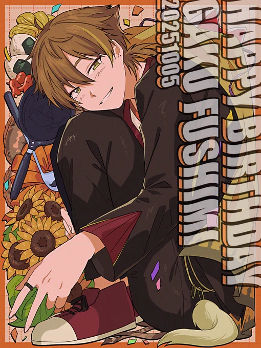 #伏見ガクバースデー2025 #絵ガク お誕生日おめでとうございます! たくさん楽しいに囲まれて過ごせますように