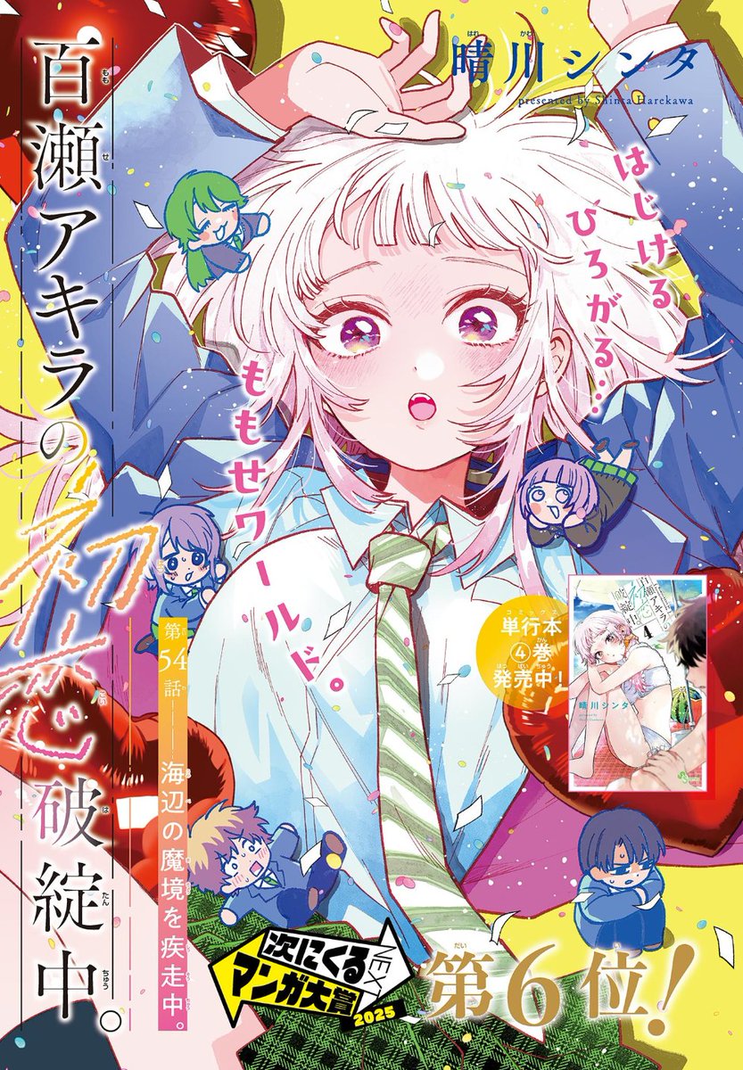 晴川シンタ先生作品『百瀬アキラの初恋破綻中』2巻特典10種フル