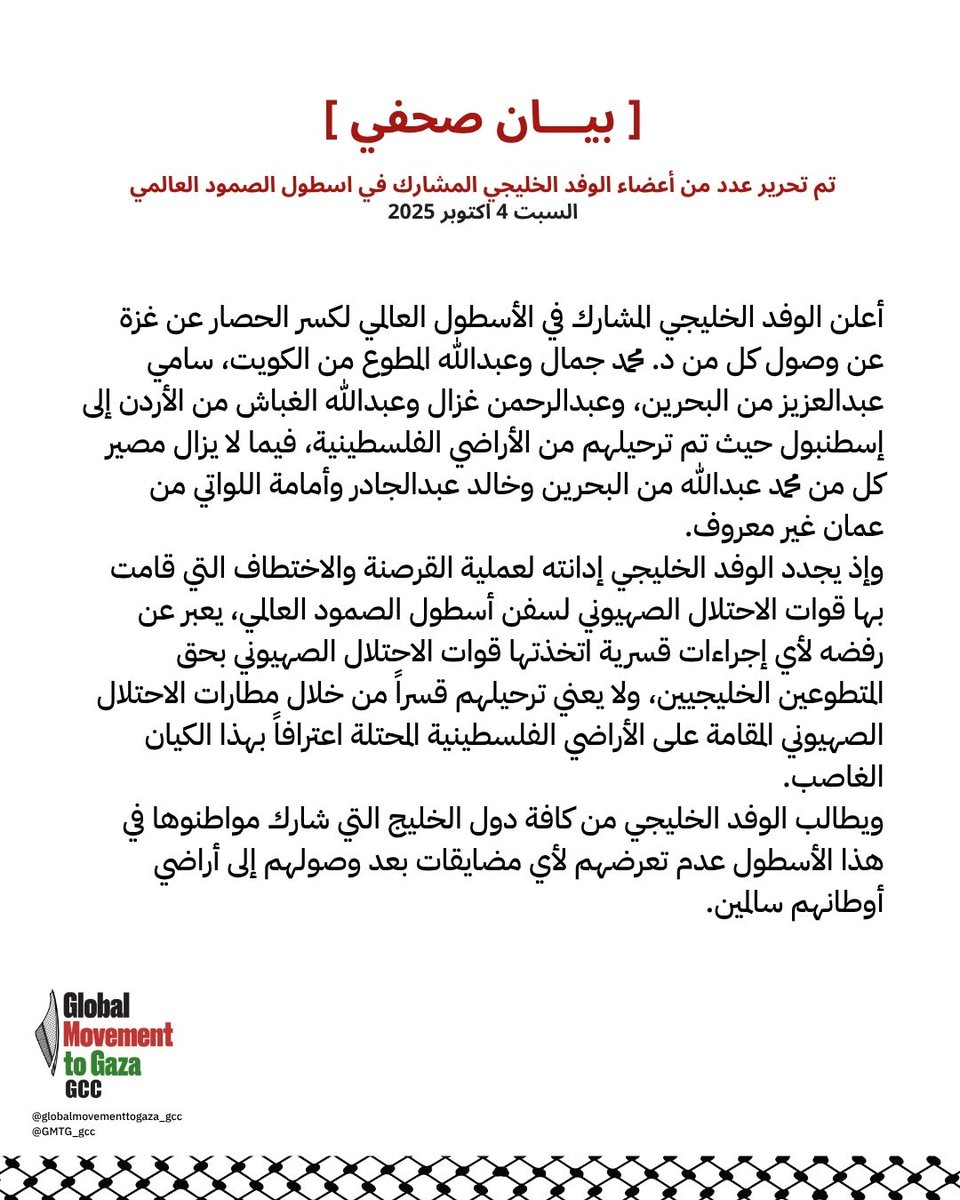 [بيان صحفي ] تم تحرير عدد من أعضاء الوفد الخليجي المشارك في اسطول الصمود العالمي
السبت 4 اكتوبر 2025