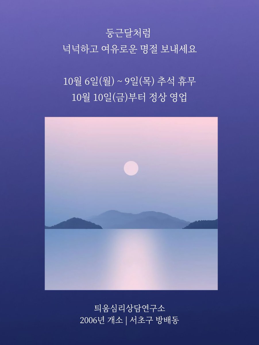 ✨️ 여유로운 추석 명절 지내시길 바랍니다.
연휴기간에 잠시 쉬어갑니다. 

✨️ 휴무기간 중에 접수된 예약 및 문의는
10월 10일(금)부터 답변드립니다.
pf.kakao.com/_JxiFaj

✨️ 늘 감사합니다.