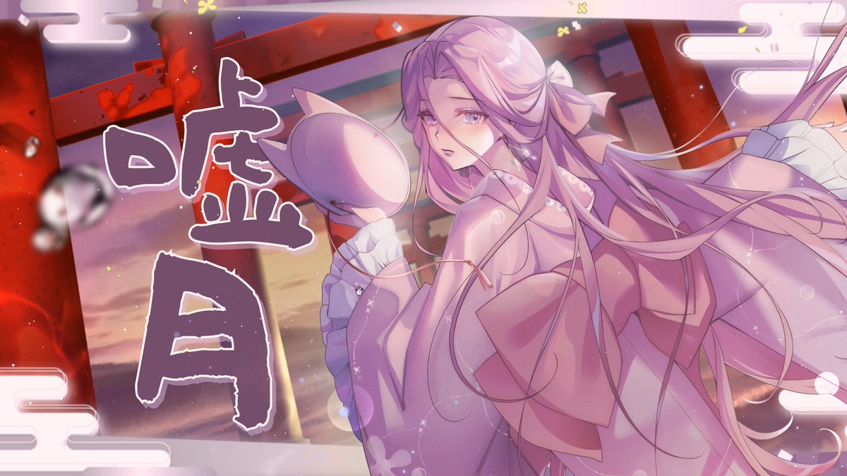 【𝗖𝗢𝗩𝗘𝗥】嘘月

𝟐𝟎𝟐𝟓.𝟏𝟎.𝟎𝟔 𝟐𝟎:𝟎𝟎 / 𝐆𝐌𝐓+𝟖

僕は愛を、底が抜けた柄杓で呑んでる

🪭 youtu.be/J0sup1hAggY?si…

#塩月家 #Stanza #詩甸
#新人Vtuber #Vtuber準備中
#台V #擴散希望 #拡散希望 #歌ってみた︎