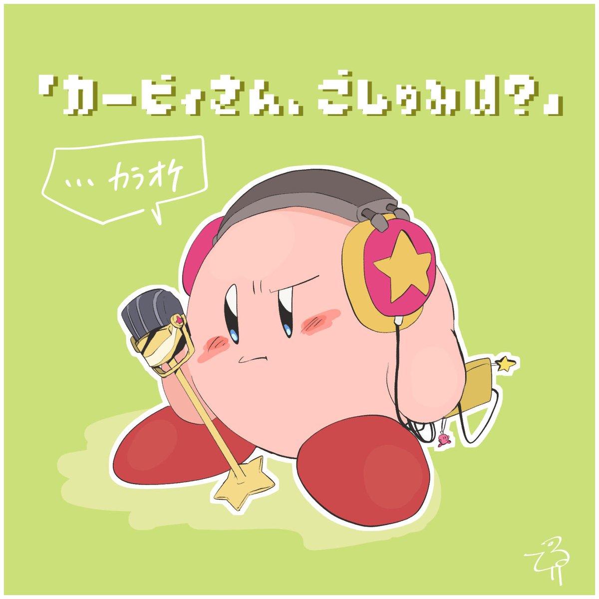 カレが歌ったあとは、
ぺんぺん草も生えなかったとさ。