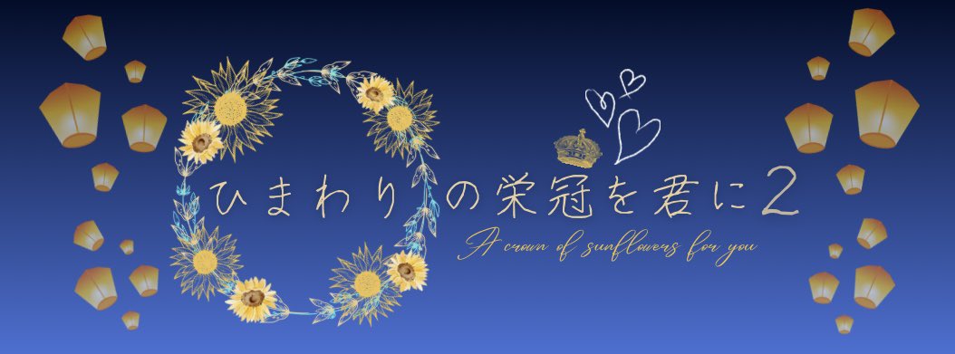 今回は3月にあるランタンにまつわるお祭りとホワイトデーをモチーフにしたバナーにしております🙆‍♀️欲張りセットな感じですがよろしくお願いいたします🙇🏻‍♂️