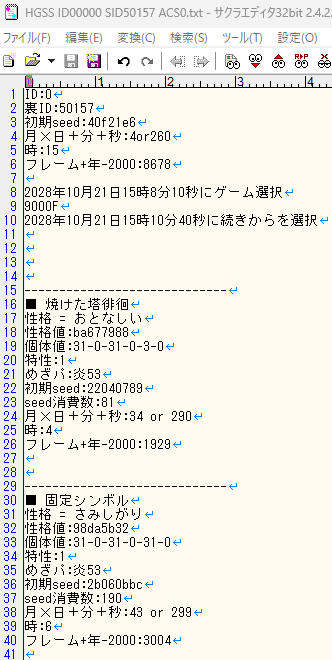HGSSで下調べ足りずにAC0で妥協したから、次はACS0にする
あと性格を無補正にしたいが出しやすそうなSEEDは候補が見つからず、表IDは0にしたい...
他の人がいくらでもやってそうなので調べるか検索範囲広げる