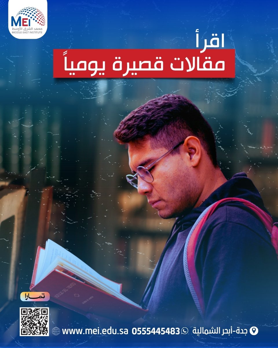 MEI_KSA1's tweet photo. 3طرق عملية لتحسين لغتك الإنجليزية:
1- اقرأ مقالات قصيرة يومياً.
2- اسمع بودكاست أو فيديوهات بالإنجليزي.
3- حاول تكتب جملة يومياً وتراجعها.

طبّقها يومياً وشوف الفرق بنفسك.

#تعليم_انجليزي #تطوير_اللغة #كورسات_السعودية #معهد_الشرق_الأوسط https://t.co/TzytXoIfo7