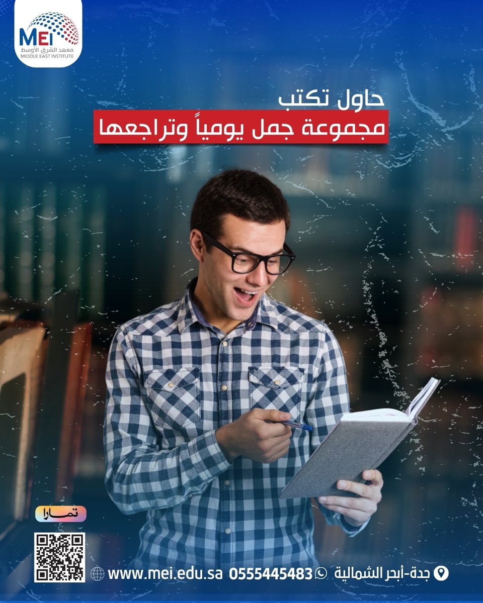 MEI_KSA1's tweet photo. 3طرق عملية لتحسين لغتك الإنجليزية:
1- اقرأ مقالات قصيرة يومياً.
2- اسمع بودكاست أو فيديوهات بالإنجليزي.
3- حاول تكتب جملة يومياً وتراجعها.

طبّقها يومياً وشوف الفرق بنفسك.

#تعليم_انجليزي #تطوير_اللغة #كورسات_السعودية #معهد_الشرق_الأوسط https://t.co/TzytXoIfo7