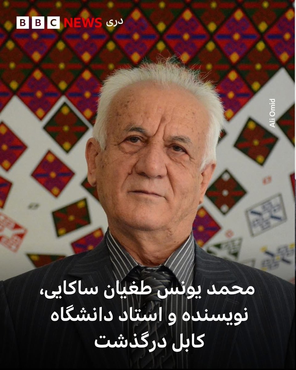 RasikhMahdi's tweet photo. درگذشت استاد طغیان ساکایی ضایعه‌ای بزرگ برای جامعه‌ علمی و فرهنگی افغانستان است. او عمر پربار خویش را در راه آگاهی‌بخشی، حقیقت‌جویی و ترویج اندیشه‌های روشنفکرانه سپری کرد و نقش برجسته‌ای در مسیر روشنگری و مدرن‌سازی جامعه‌ای ایفا نمود که سال‌ها در بند تبعیض و عقب‌ماندگی گرفتار بوده است.
درگذشت این اندیشمند فرهیخته را به خانواده، بستگان و همه‌ی اهل فرهنگ و دانش افغانستان تسلیت عرض می‌کنیم.
روحش شاد، یادش گرامی و راهش پررهرو باد.