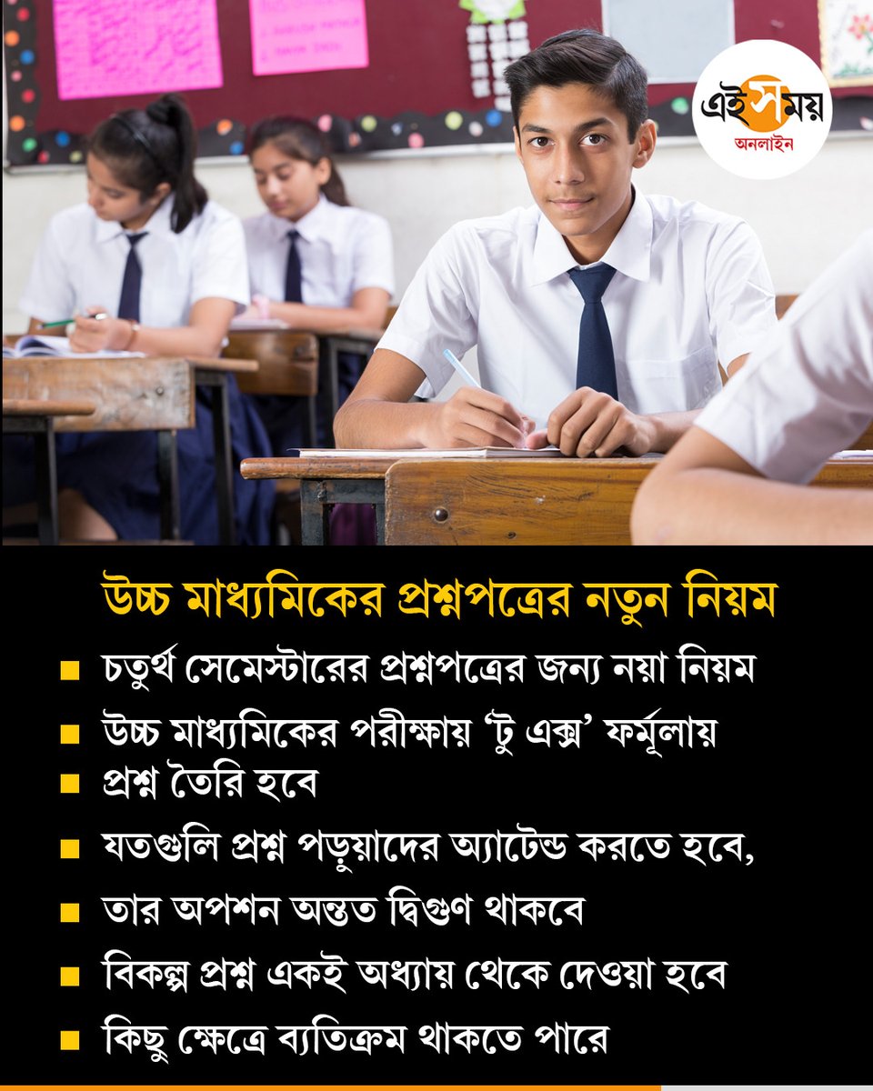 Ei_Samay's tweet photo. পড়ুয়াদের জন্য বড় আপডেট
#hsstudents #eisamayonline #EiSamay https://t.co/Mt8am4mDOT