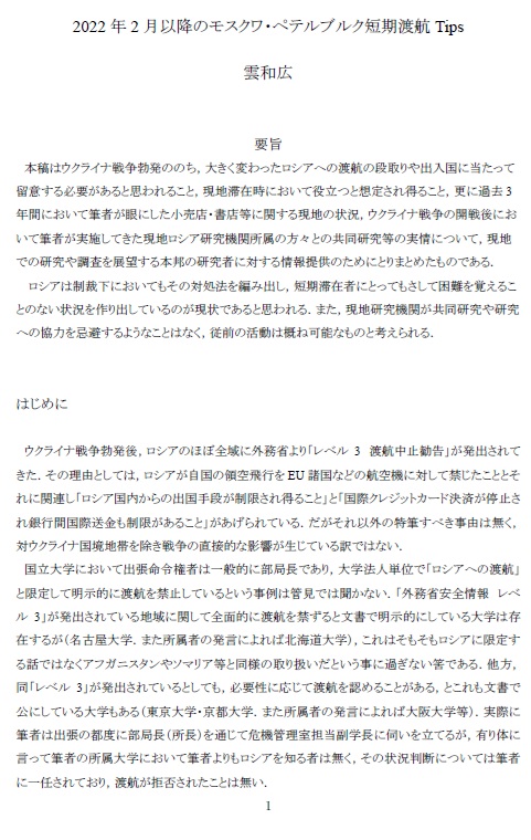 <a href="/naohito_saisu/">Naohito Saisu</a> <a href="/aliili01261030/">Adasha</a> いまこんなものを書いていて，ビザ・SNILSの取得方法等詳述し既に24頁に達しています．

単に与太話ですが，同時に「露に行くな！」と叫ぶ連中へのイヤミ爆裂で，恐らく11月早々に私の所属センターDPとして公開し，そしてロシア東欧学会で自由配布し，12月に某誌に寄稿して，のち刊行するでしょう．