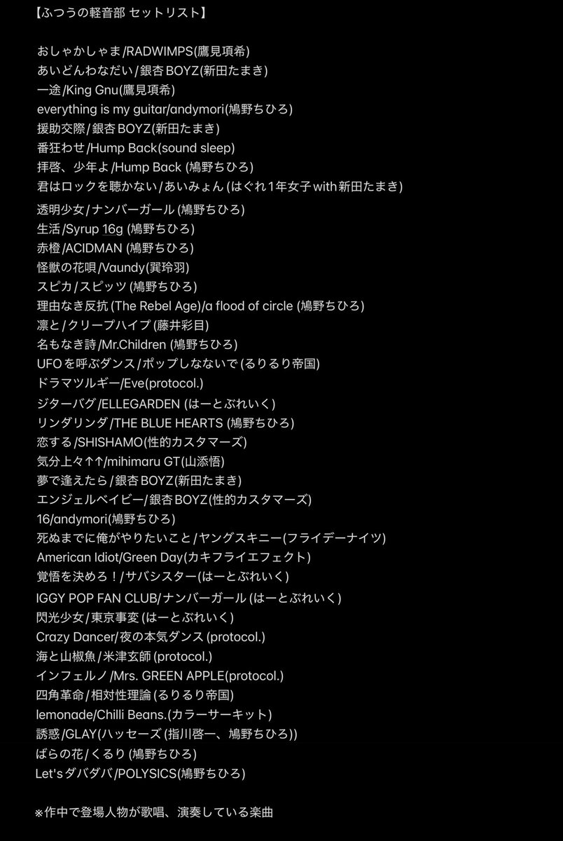 hormon043's tweet image. 「ふつうの軽音部」セットリスト

POLYSICS「Let&apos;sダバダバ」を追加

面白くなってきましたね🥰

#ふつうの軽音部