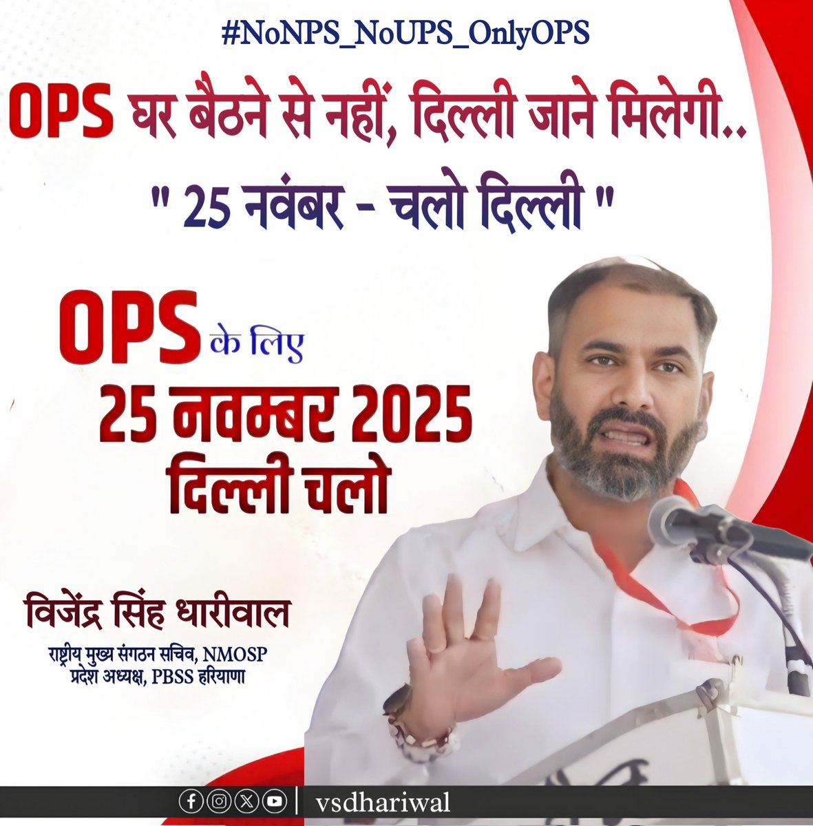 #25_नवंबर_दिल्ली_चलो 

#भारत_मांगे_OPS 
#पुरानी_पेंशन_बहाल_करो 
#NoNPS_NoUPS_OnlyOPS 

#विजेन्द्र_धारीवाल